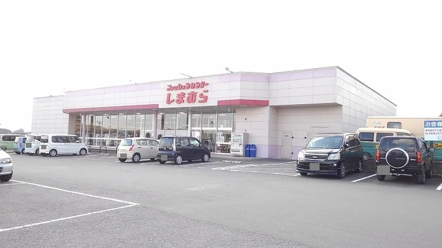 ファッションセンター　しまむらまで180m