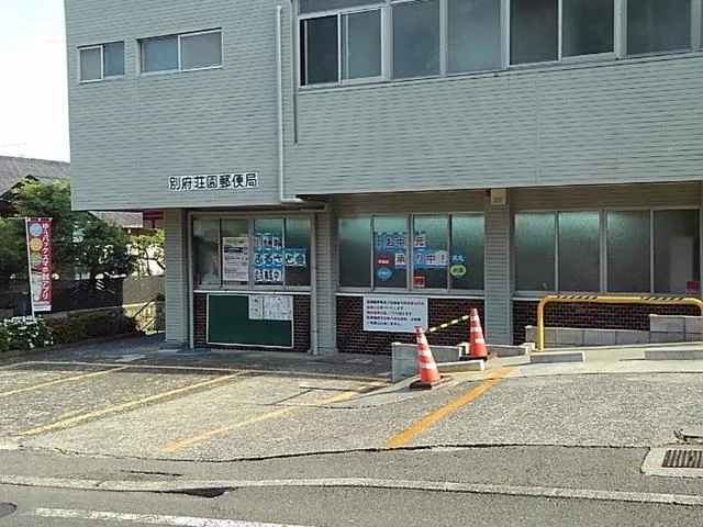 別府荘園郵便局まで850m