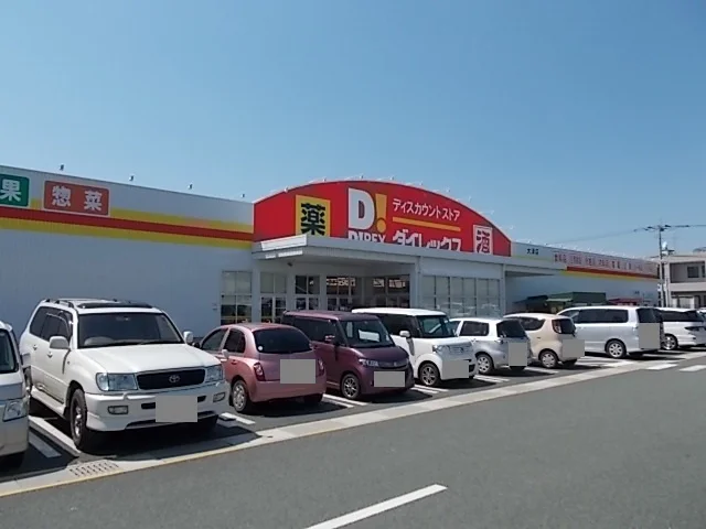 ダイレックス大津店まで1300m