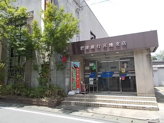 肥後銀行まで2100m