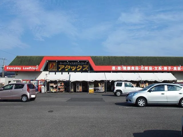 アタックス延岡店まで1100m
