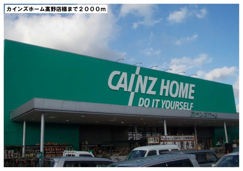 カインズホーム高野店様まで2000m