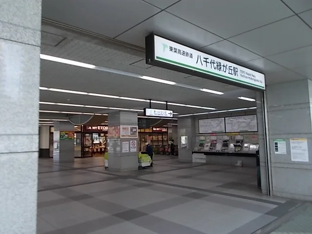 八千代緑が丘駅まで4920m
