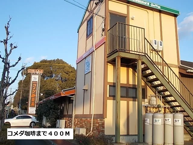コメダ珈琲まで400m