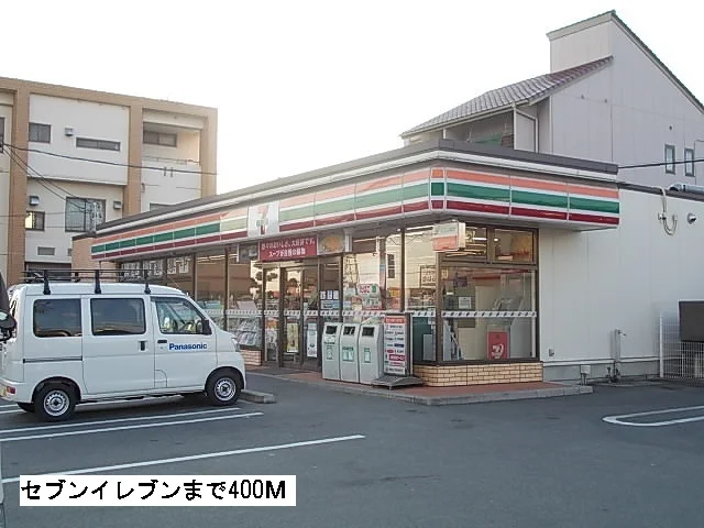 セブンイレブンまで400m