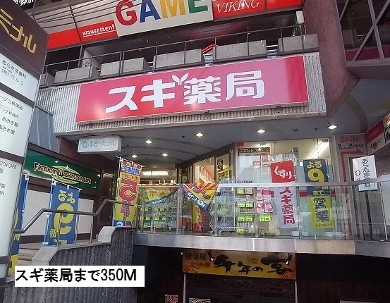 スギ薬局まで350m