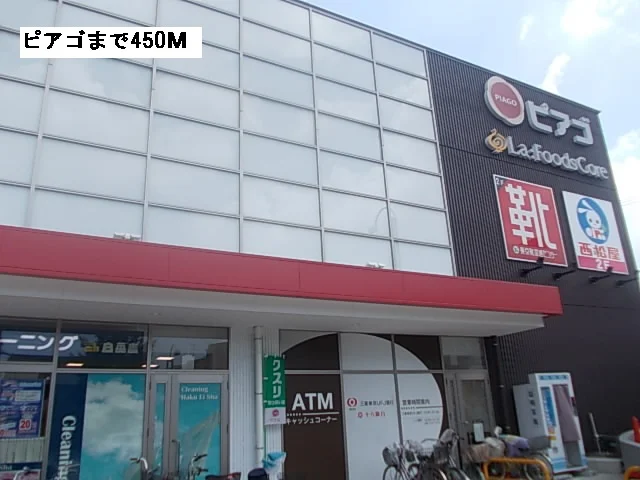 ピアゴまで450m