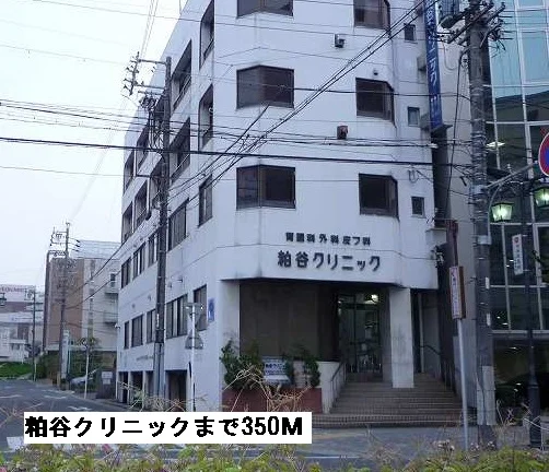 粕谷クリニックまで350m