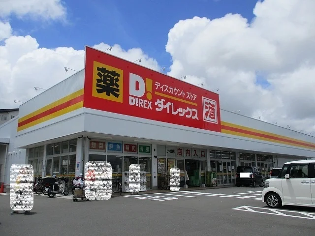 ダイレックス小松店まで2300m