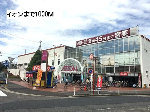 イオンまで1000m