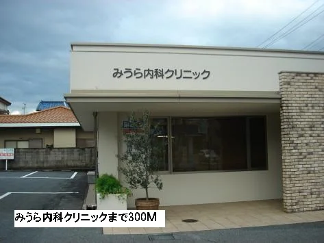 みうら内科クリニックまで300m