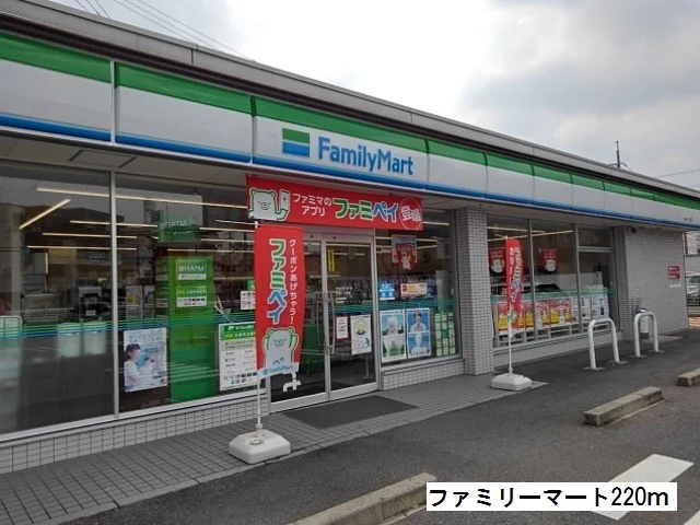 ファミリーマートまで220m