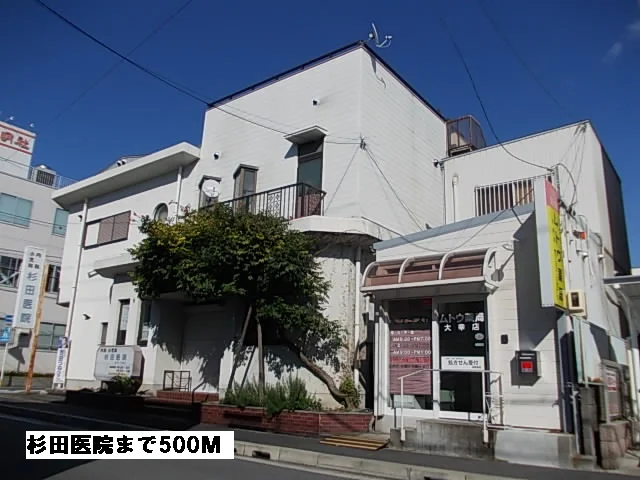杉田医院まで500m