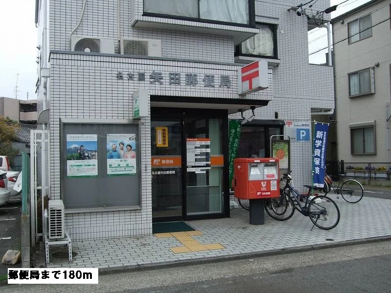 郵便局まで180m