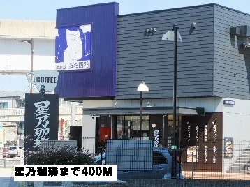 星乃珈琲まで400m