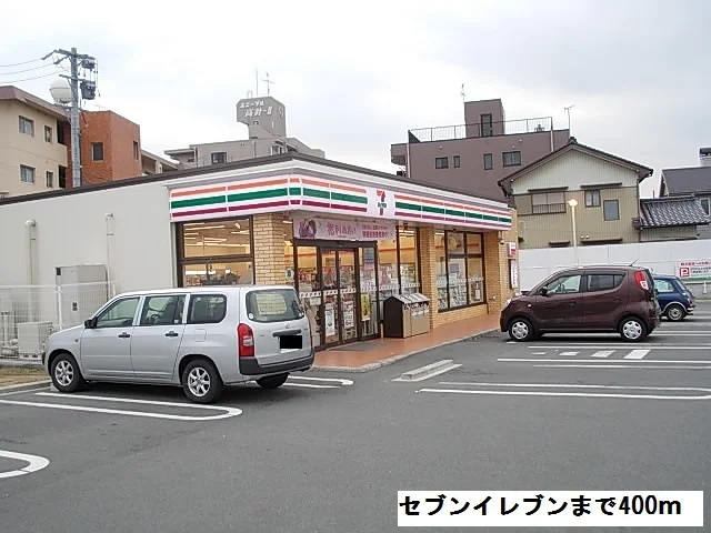 セブンイレブンまで400m