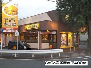 CoCo壱番屋まで400m
