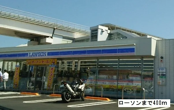 ローソンまで400m