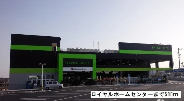 ロイヤルホームセンターまで500m