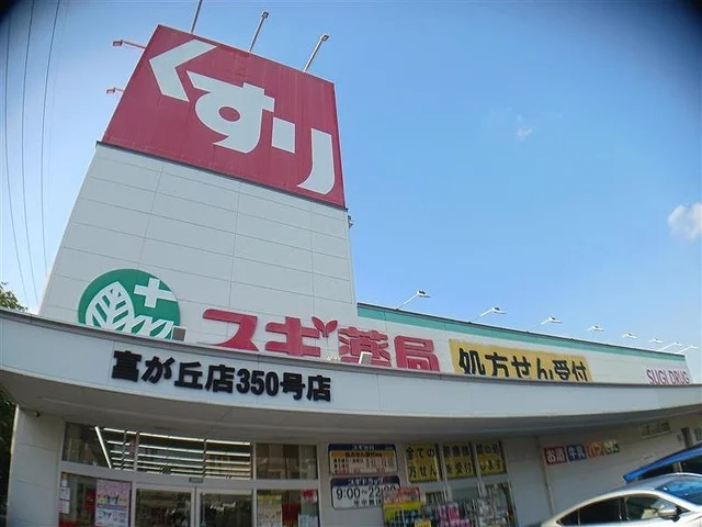 スギ薬局まで260m