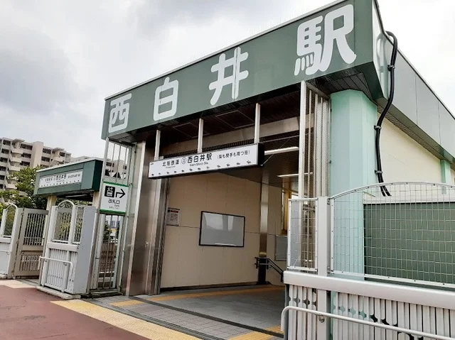 北総線西白井駅まで2300m