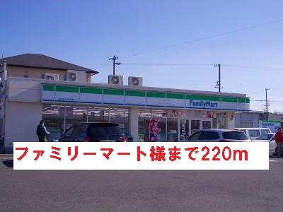 ファミリーマート様まで220m