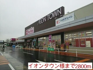 イオンタウン様まで2800m