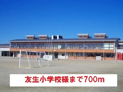 友生小学校様まで700m