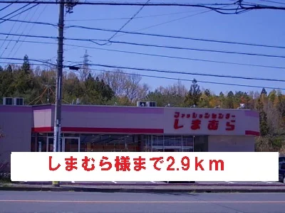 しまむら様まで2900m