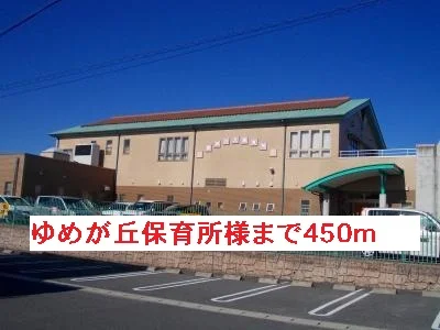 ゆめが丘保育所様まで450m