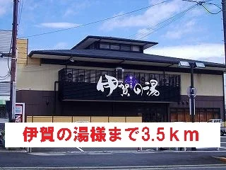 伊賀の湯様まで3500m