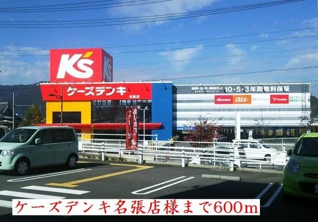 ケ－ズデンキ名張店様まで600m