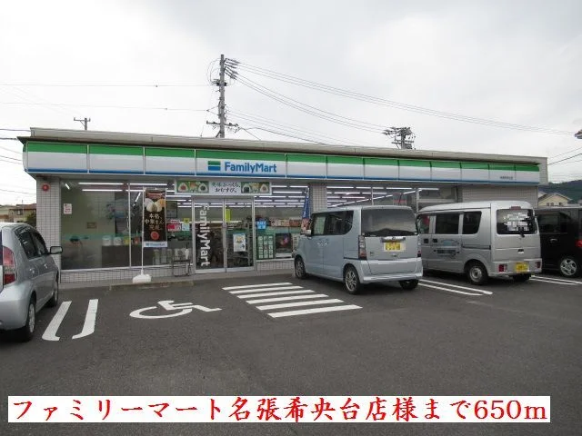 ファミリーマート名張希央台店様まで650m