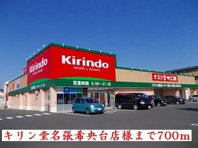 キリン堂名張希央台店様まで700m