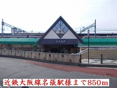 近鉄大阪線名張駅様まで850m