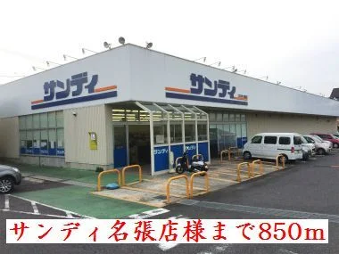 サンディ名張店様まで850m