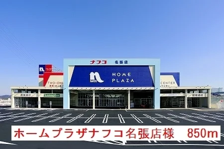 ホームプラザナフコ名張店様まで850m