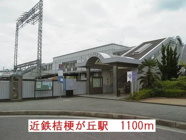 近鉄桔梗が丘駅まで1100m
