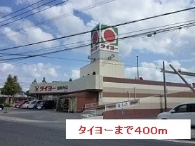 タイヨーまで400m