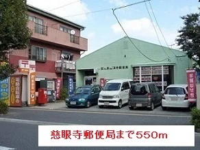 慈眼寺郵便局まで550m