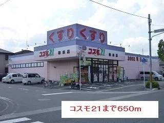 コスモ２１まで650m