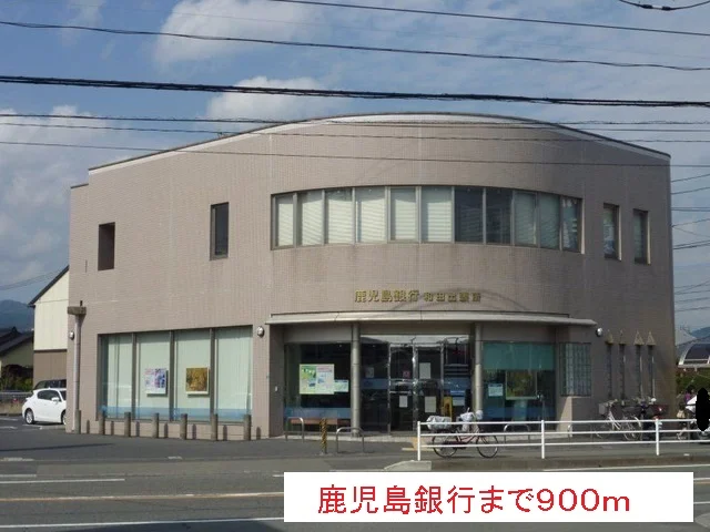 鹿児島銀行まで900m
