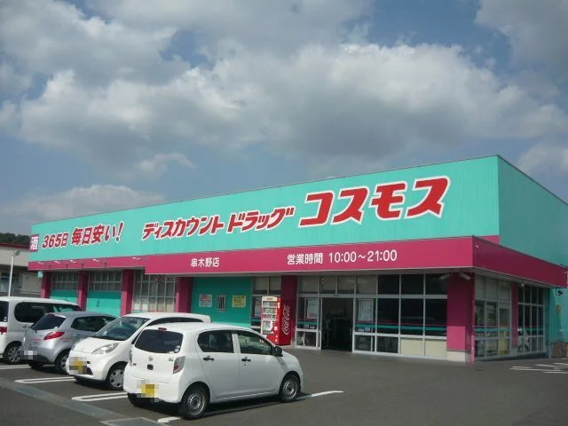 コスモス串木野店まで550m