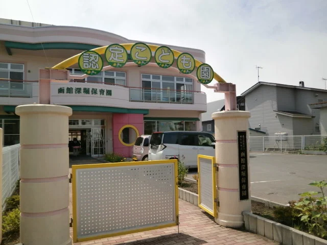 函館深堀保育園まで150m