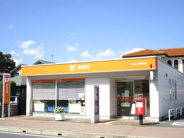 大宮上町郵便局まで550m