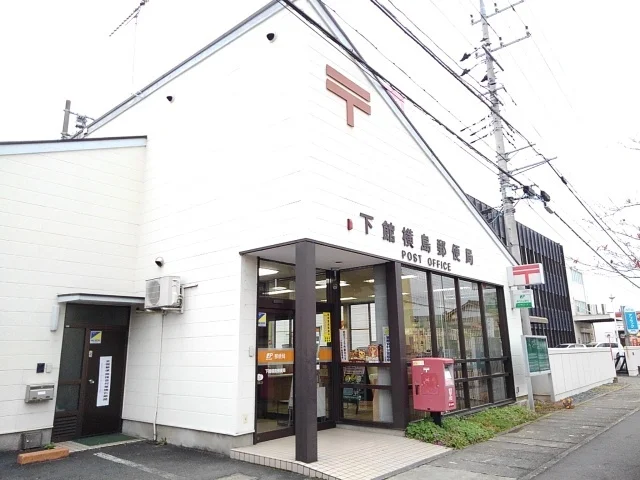 下館横島郵便局まで550m