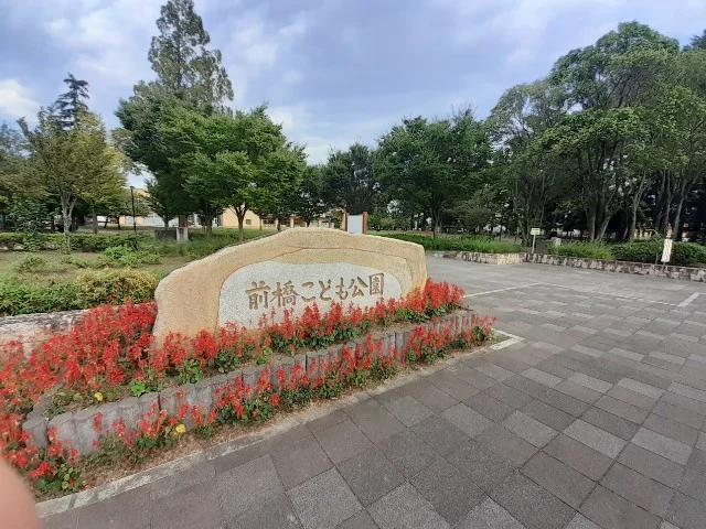 前橋こども公園まで1300m