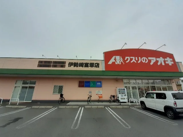 クスリのアオキ伊勢崎富塚店まで750m
