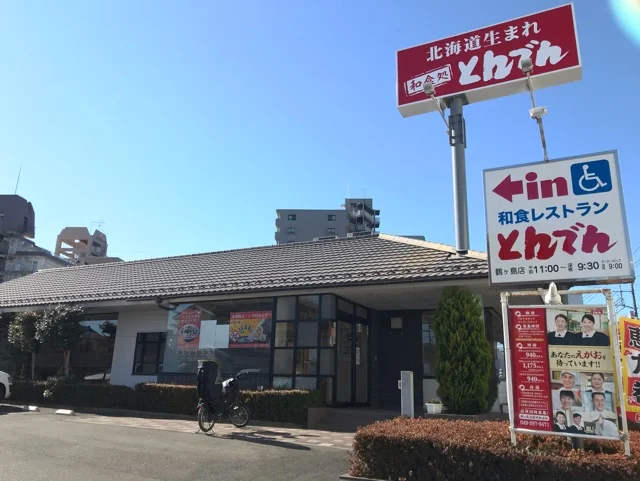 とんでん鶴ヶ島店まで1000m