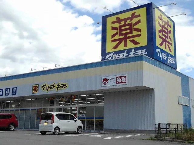 マツモトキヨシ　御代田店まで1900m